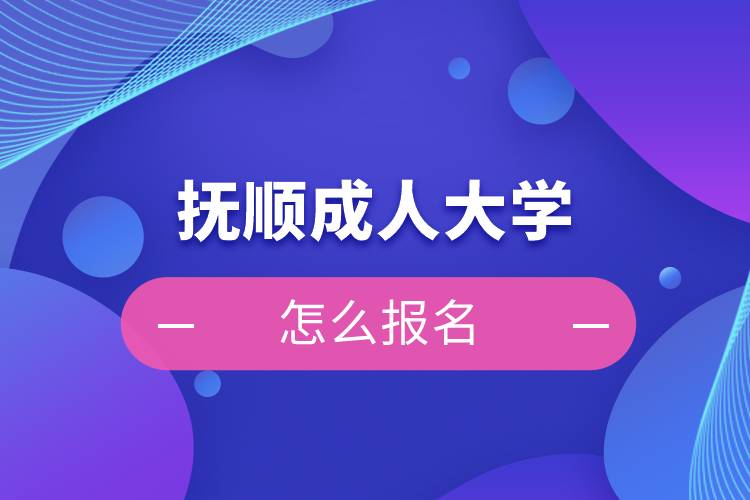 撫順成人大學怎么報名