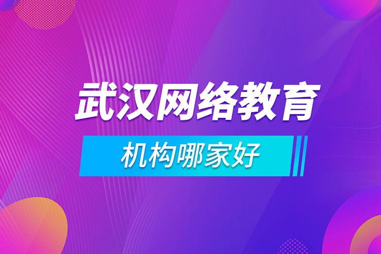 武漢網絡教育機構哪家好