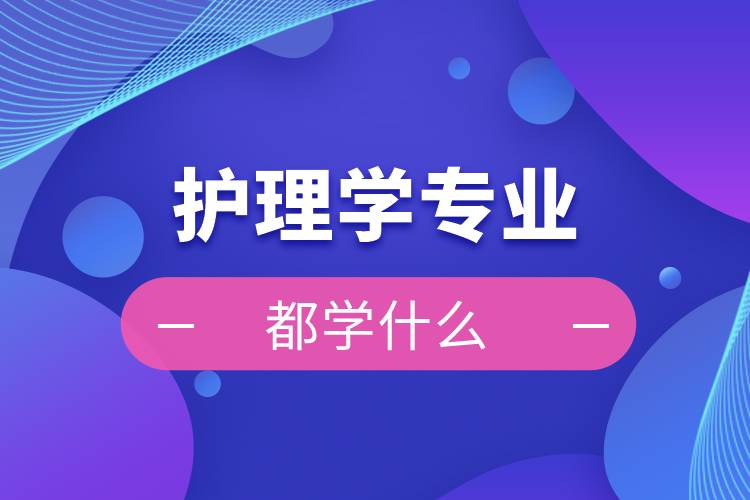 護理學專業(yè)都學什么