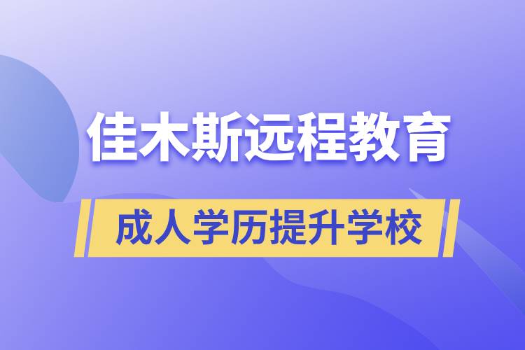 佳木斯成人遠(yuǎn)程教育學(xué)歷提升學(xué)校有哪些？