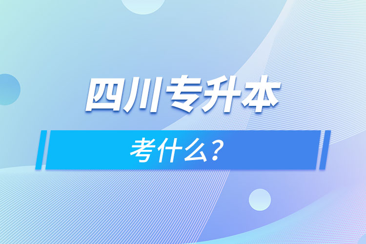 四川專升本考什么？