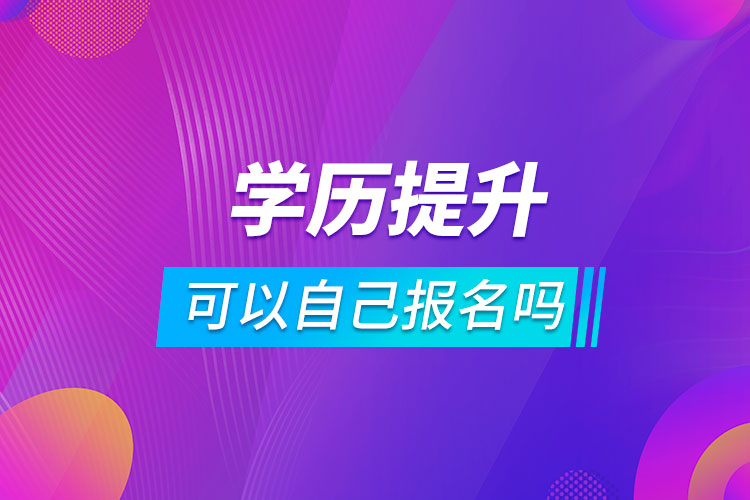 學歷提升可以自己報名嗎