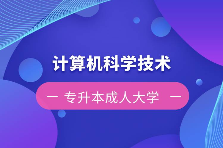 計算機科學技術(shù)專升本成人大學