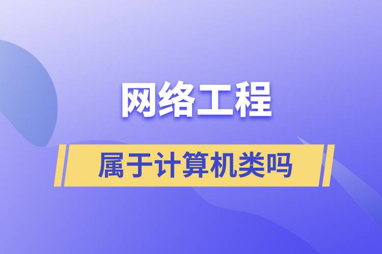 網(wǎng)絡(luò)工程屬于計算機(jī)類嗎