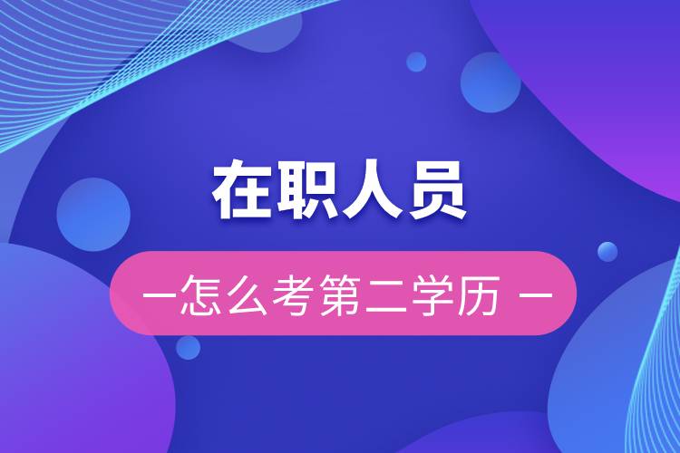 在職人員怎么考第二學(xué)歷