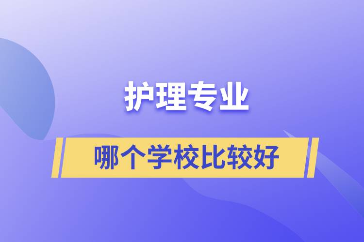 護(hù)理專業(yè)哪個學(xué)校比較好