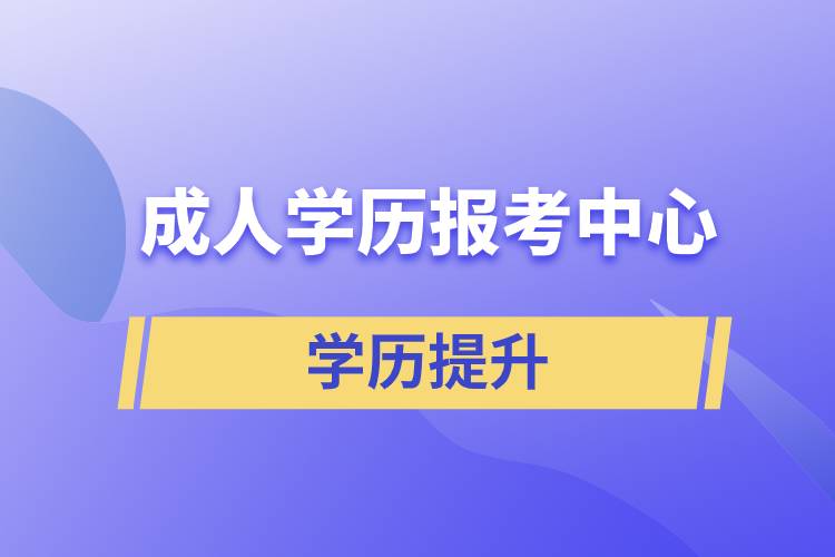 成人學(xué)歷報考中心