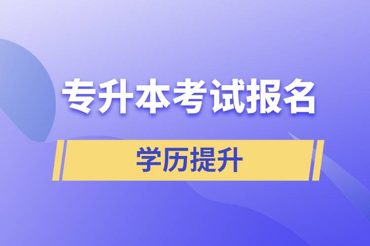 專升本考試報(bào)名入口官網(wǎng)