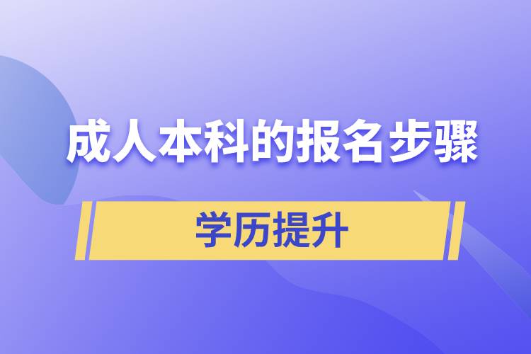 成人本科的報名步驟