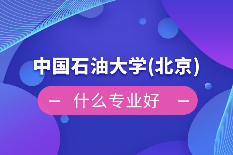 中國石油大學(北京)網(wǎng)絡教育什么專業(yè)好