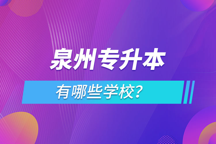 泉州專升本有哪些學校？