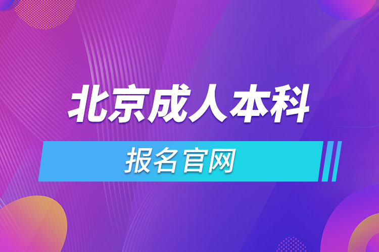 北京成人本科報名官網