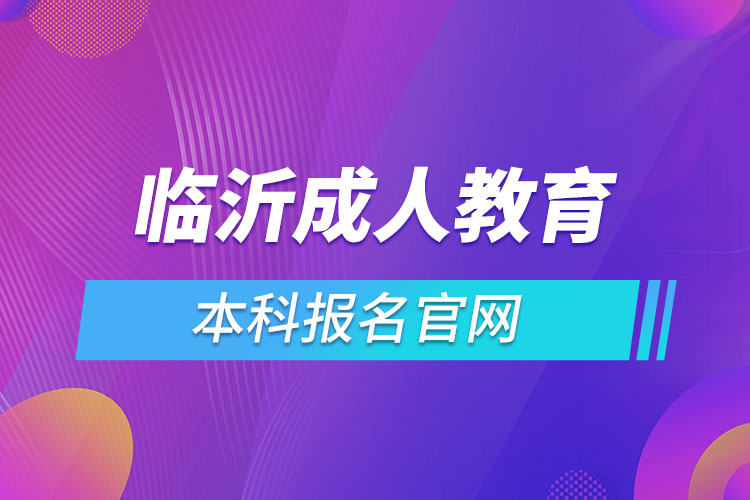 臨沂成人教育機構(gòu)報名入口