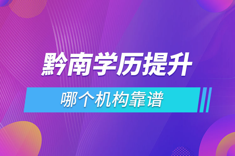 黔南學(xué)歷提升哪個(gè)機(jī)構(gòu)靠譜？