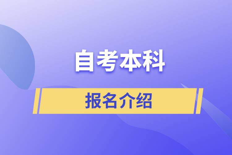 自考本科報(bào)名官網(wǎng)入口