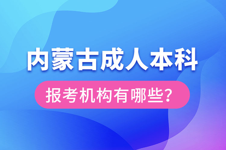 內(nèi)蒙古成人本科報(bào)考機(jī)構(gòu)？