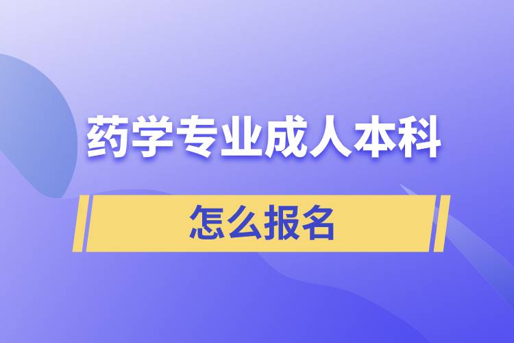 藥學(xué)專業(yè)成人本科怎么報名