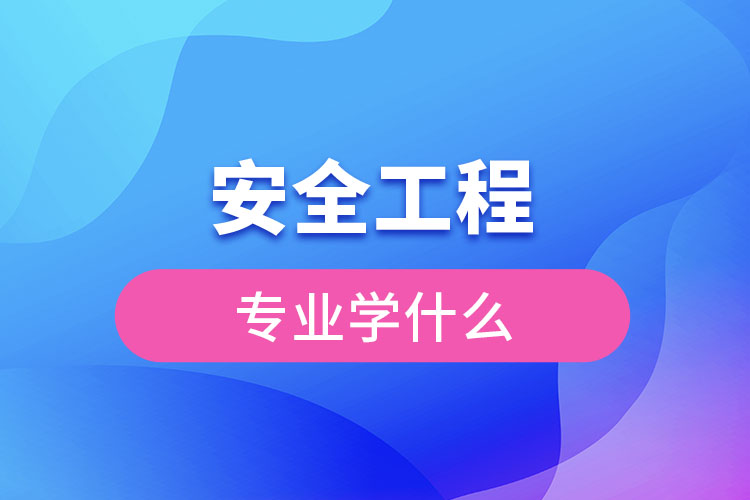 安全工程專業(yè)學什么