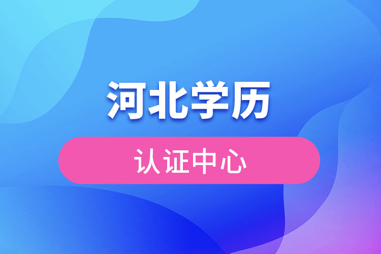 河北學歷認證中心官網(wǎng)