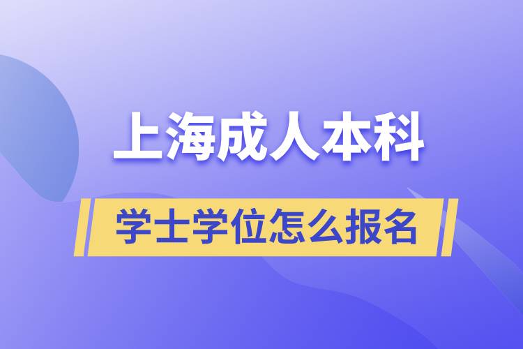 上海成人本科學士學位怎么報名