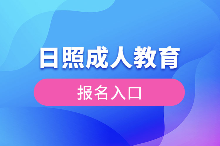 日照成人教育官網(wǎng)報名入口