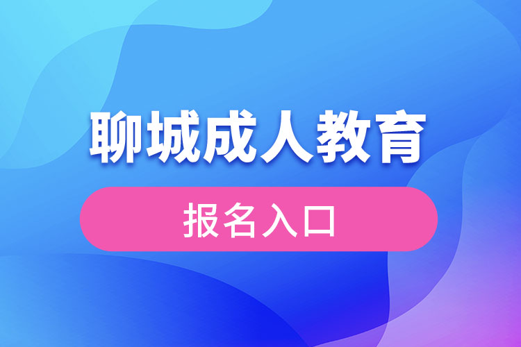 聊城成人教育報名官網(wǎng)入口