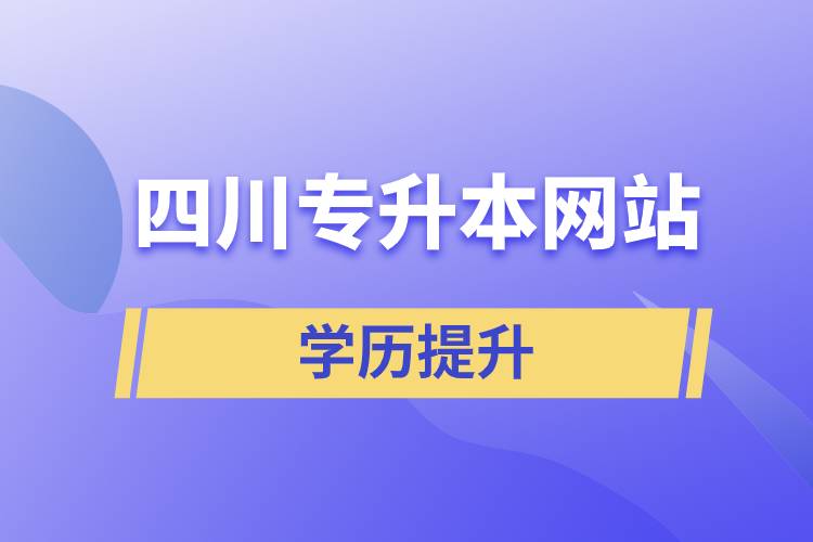 四川專升本網站