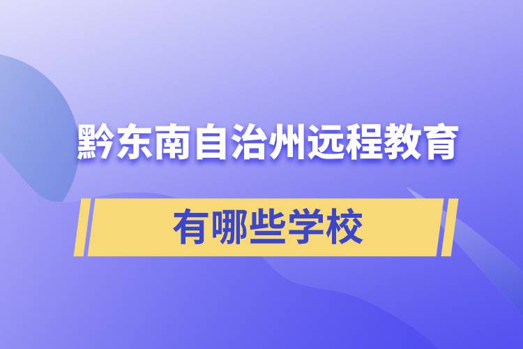 黔東南苗族侗族自治州遠(yuǎn)程教育有哪些學(xué)校成人可報(bào)考？