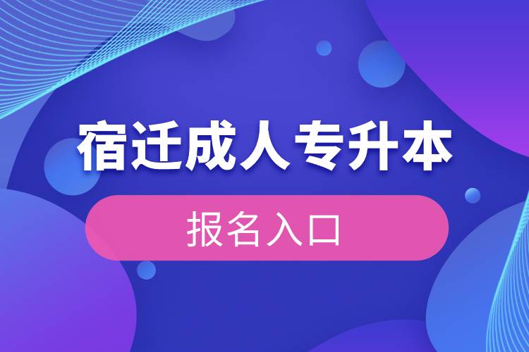 宿遷成人專升本報名入口