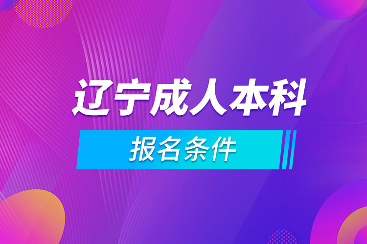 遼寧成人本科報(bào)名條件