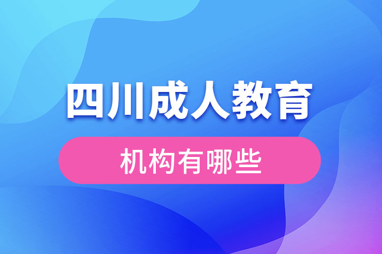 四川成人教育機(jī)構(gòu)有哪些？