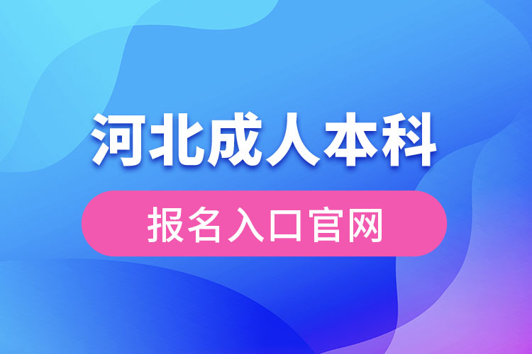 河北成人本科報名官網(wǎng)入口