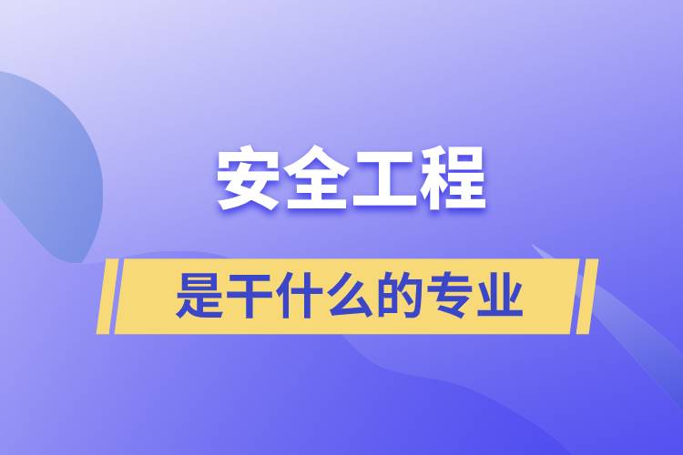 安全工程是干什么的專(zhuān)業(yè)