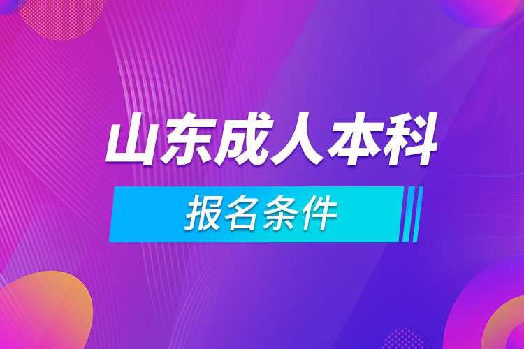 山東成人本科報名條件