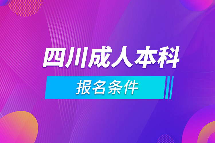 四川成人本科報(bào)名條件