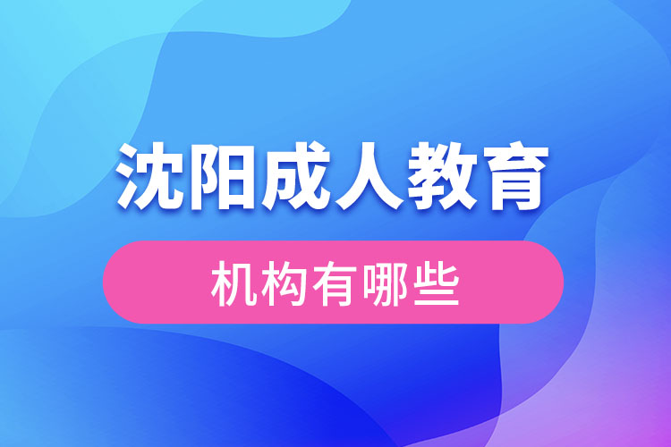 沈陽成人教育機構(gòu)有哪些？