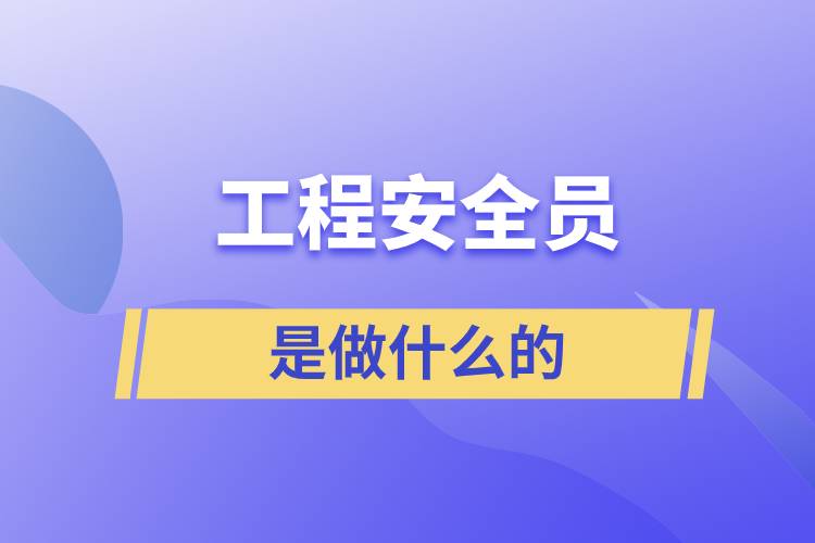 工程安全員是做什么的