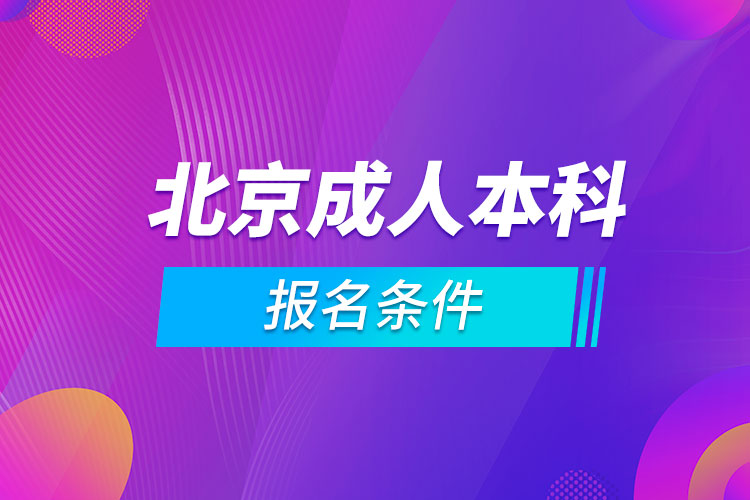 北京成人本科報名條件