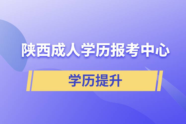 陜西成人學(xué)歷報(bào)考中心