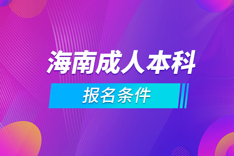 海南成人本科報名條件