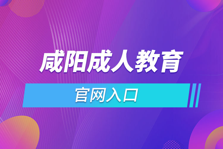 咸陽成人教育報名網是什么？