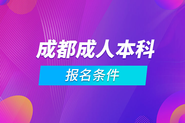 成都成人本科報名條件