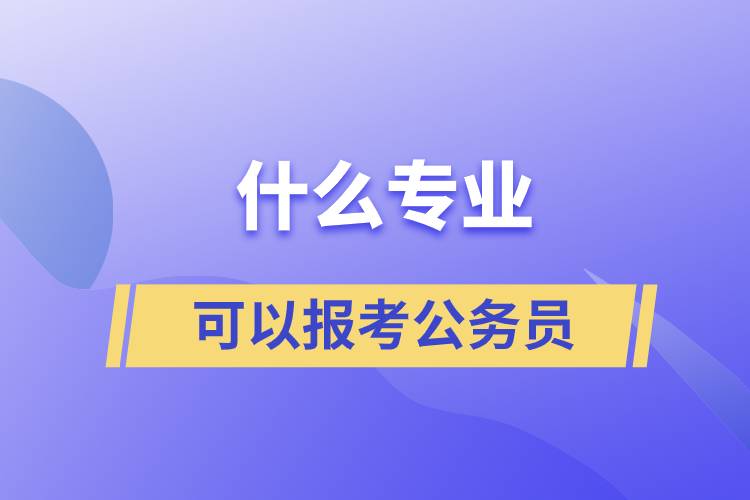 什么專業(yè)可以報考公務員