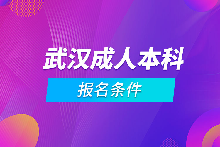 武漢成人本科報名條件