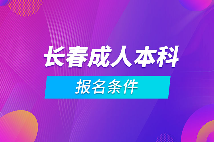 長春成人本科報(bào)名條件