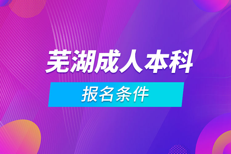 蕪湖成人本科報名條件