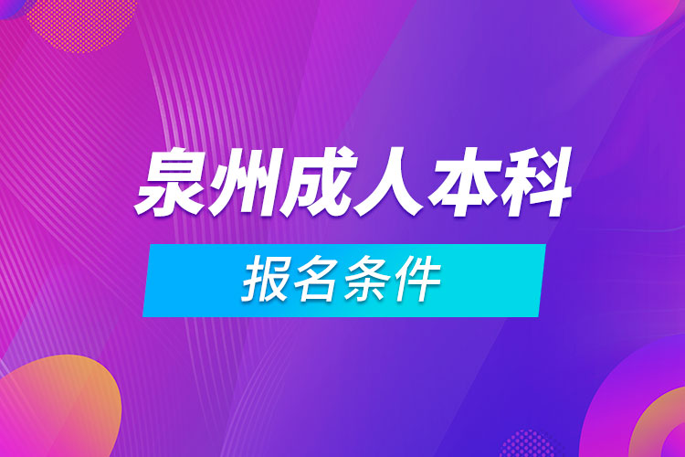 泉州成人本科報名條件