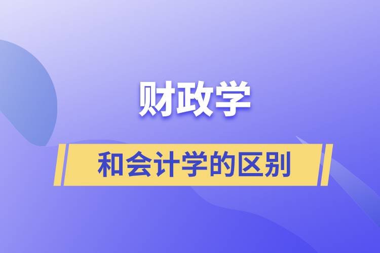 財政學和會計學的區(qū)別