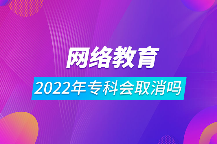 2022年網(wǎng)絡(luò)教育?？茣∠麊? /></span></p><p style=