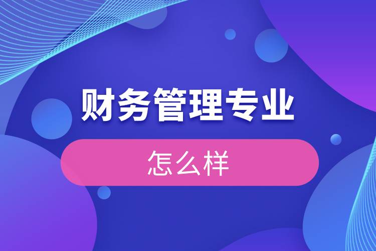 財務管理專業(yè)怎么樣